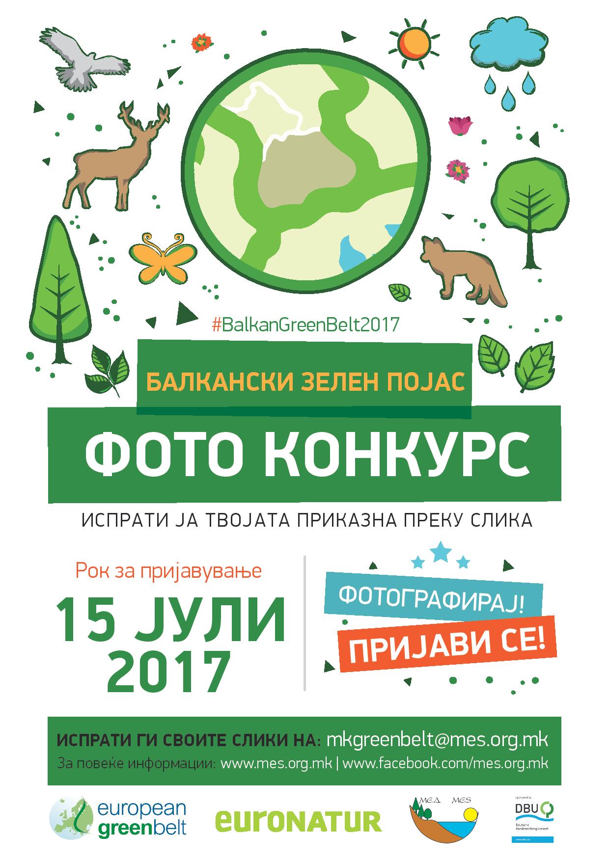 Фото конкурс „Балкански зелен појас“